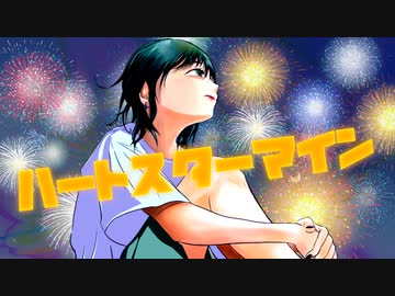ハートスターマイン / 初音ミク