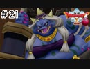 【実況】あの世界をオフラインで遊ぶ【ドラクエXオフライン】＃21