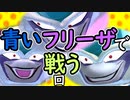 （ゆっくり音声）ドラゴンボール版DBD Oβ 青いフリーザ編