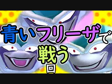 （ゆっくり音声）ドラゴンボール版DBD Oβ 青いフリーザ編