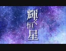 輝く恒星/たままるfeat.初音ミク