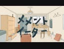 メメントイーター feat.初音ミク / 夕焼けモンスターP