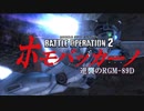 【コラボ企画】ホモバッカーノ！.RGM89-D