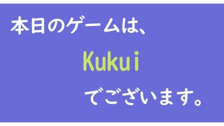 本日のゲーム(Today's Game)は【Kukui】でございます