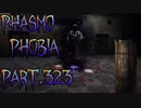 【Phasmophobia】廊下を走っては…【実況】Part.323