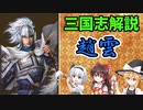【ゆっくり解説】趙雲～その実像に迫る【三国志】