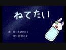 ねてたい/初音ミク