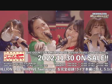 THE IDOLM@STER MILLION LIVE! 8thLIVE Twelw@ve DAY ONE ダイジェスト映像