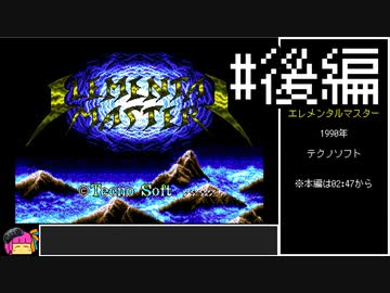 【VOICEROID実況】エレメンタルマスター　難易度ノーマル　ノーコンクリア　#後編