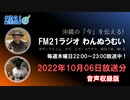 おきなわ発ラジオ「わんぬうむい」　2022年10月06日　音声Ver.