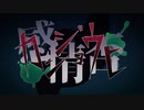 カンジョウヒ/ゲーム人間feat.flower