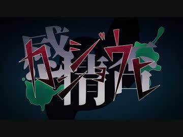 カンジョウヒ/ゲーム人間feat.flower