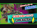 【スプラ3】 弓は強いのか！？【トライストリンガー】【実況】【スプラトゥーン3】【スプラトゥーン】