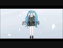 君の世界 feat.初音ミク/ RUBY