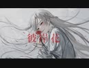 彼岸花/feat.可不