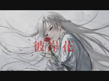 彼岸花/feat.可不