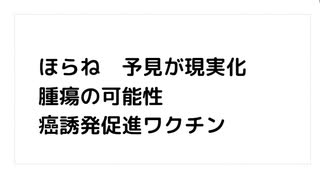 ほらね　予見が現実化 腫瘍の可能性 癌誘発促進ワクチン　#同意なきワクチン殺人　#殺人ワクチン　#毒ワクチン　#ターボ癌　#ターボ脳出血　#疾患底上げワクチン