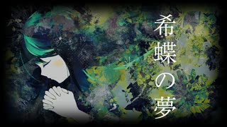 希蝶の夢 / Saza7U3  feat. 夏色花梨