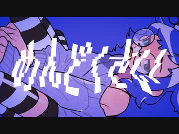 めんどくさい - Celery feat.初音ミク