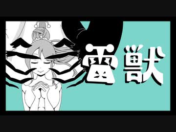 雷獣/ねうしとらうfeat.初音ミク
