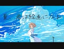 夏、君は絵画になる / 初音ミク