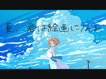 夏、君は絵画になる / 初音ミク