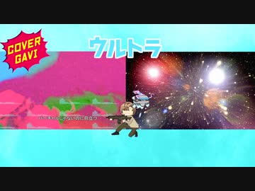 ULTRA (gozen reiji) / Gavi cover