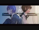 声が/colon feat.鏡音リン
