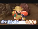 【ポケモンBD】りかけいのおとこ、シンオウ地方を往く【毒タイプ縛り・初プレイ】 実況プレイ part6