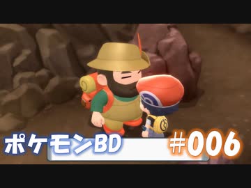 【ポケモンBD】りかけいのおとこ、シンオウ地方を往く【毒タイプ縛り・初プレイ】 実況プレイ part6