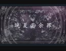 晩夏の余罪　feat.初音ミク