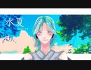 ［オリジナル曲］水夏［初音ミク］