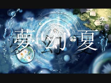 『夢幻夏』feat. 初音ミク/ maigo