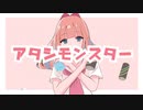 アタシモンスター／flower [オリジナル]