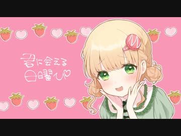 君に会える日曜ぴ / べあらび feat.音街ウナ