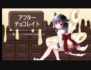 アフターチョコレイト / きりたん