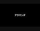 アラマンダ/リンゴアメfeat.可不