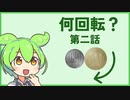 円の周りにそって別の円を転がすお話 第二話
