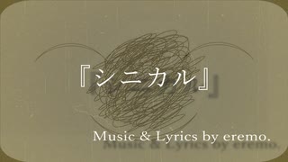 シニカル / えれも。feat.初音ミク　【lyric video】