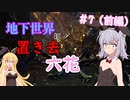 【ARK:Aberration】地下世界に置き去六花　Part7（前編）【CeVIO実況】