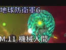 (ゆっくり実況)絶望の未来で生き延びろ！地球防衛軍６part6