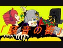 騒音の街／Oudie feat. 星界・重音テト