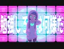 勉強しろとは何様だ／初音ミク