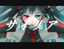 サイリア / 初音ミク
