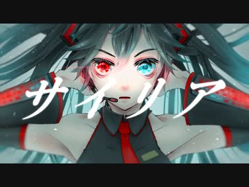 サイリア / 初音ミク