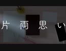 片両思い / 初音ミク