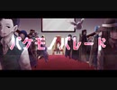 バケモノパレード / flower