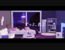 【MV】ずっと、君と／彼方 feat.可不