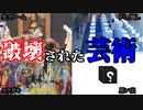 【ゆっくり解説】事故⁉わざと⁉誤って破壊された芸術品！【事故】