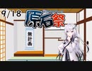 アリアルさんは原石祭に何かを出したい【coefont実況】